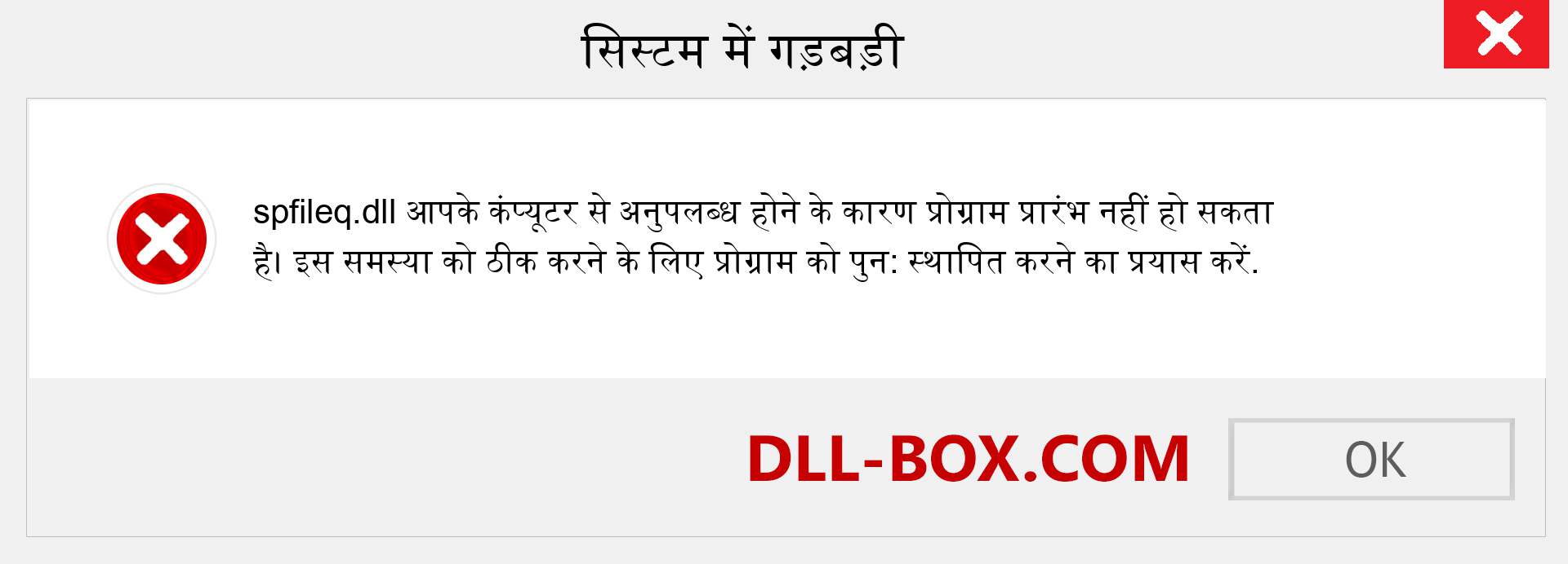 spfileq.dll फ़ाइल गुम है?. विंडोज 7, 8, 10 के लिए डाउनलोड करें - विंडोज, फोटो, इमेज पर spfileq dll मिसिंग एरर को ठीक करें