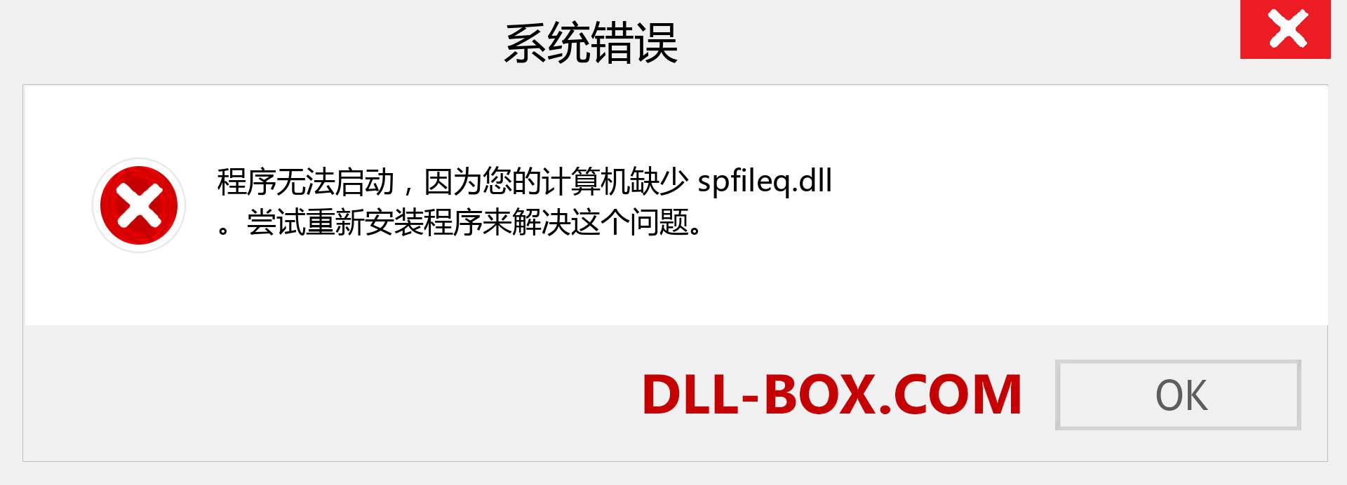 spfileq.dll 文件丢失？。 适用于 Windows 7、8、10 的下载 - 修复 Windows、照片、图像上的 spfileq dll 丢失错误